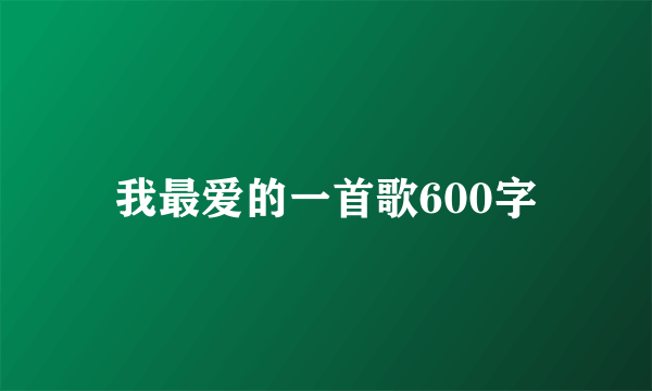 我最爱的一首歌600字