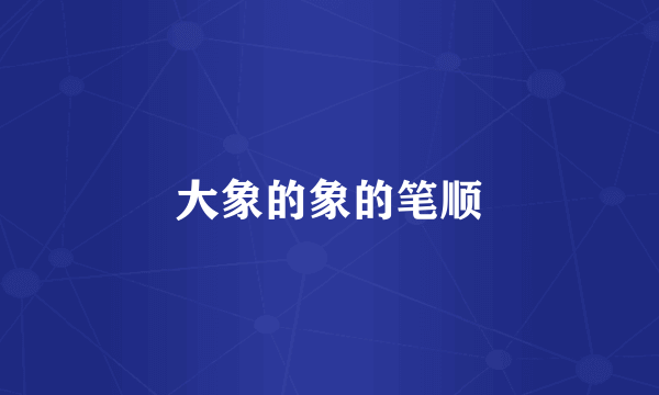 大象的象的笔顺