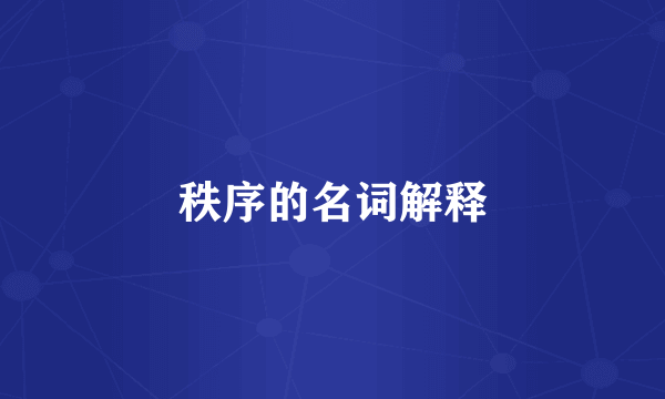 秩序的名词解释