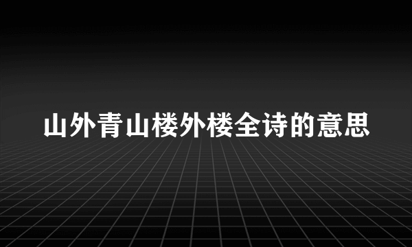 山外青山楼外楼全诗的意思