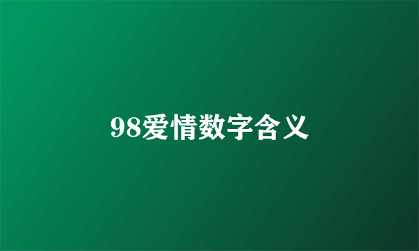 98爱情数字含义