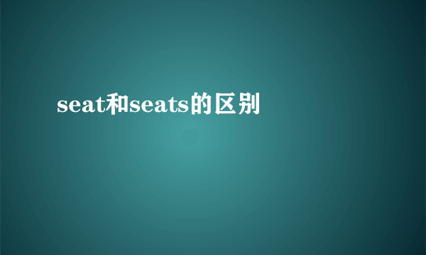 seat和seats的区别
