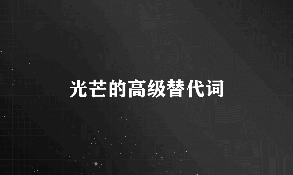 光芒的高级替代词