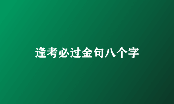 逢考必过金句八个字