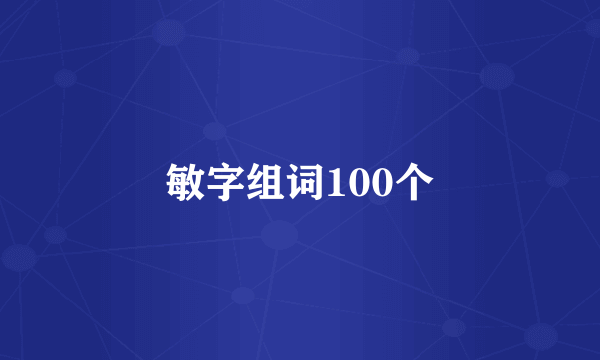 敏字组词100个