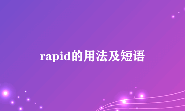 rapid的用法及短语