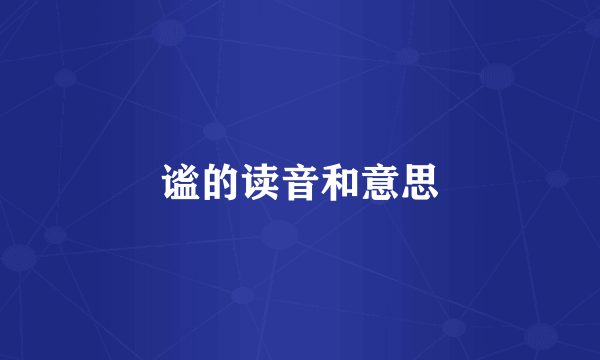 谧的读音和意思