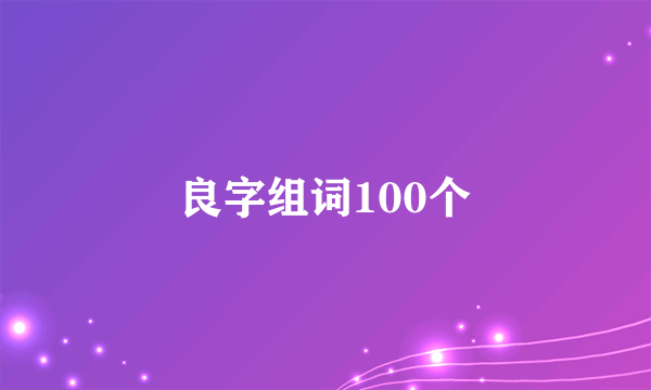 良字组词100个