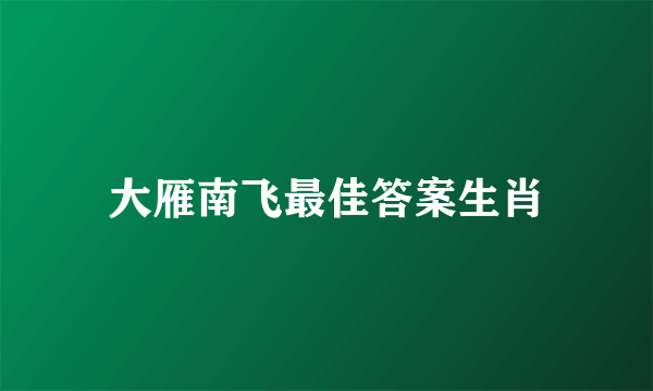 大雁南飞最佳答案生肖