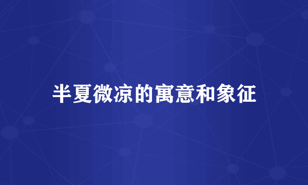 半夏微凉的寓意和象征