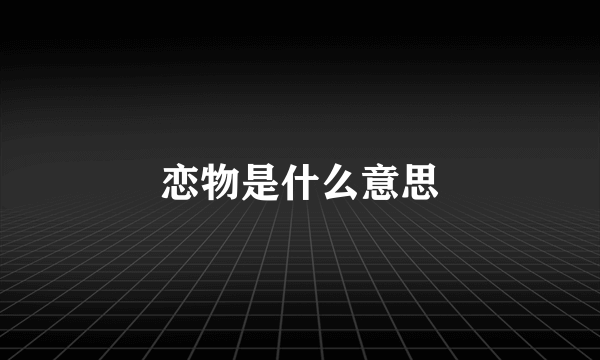 恋物是什么意思