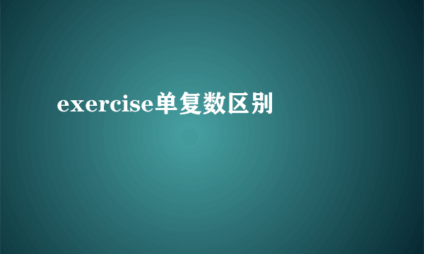 exercise单复数区别