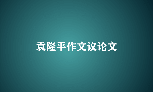袁隆平作文议论文