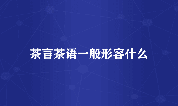 茶言茶语一般形容什么