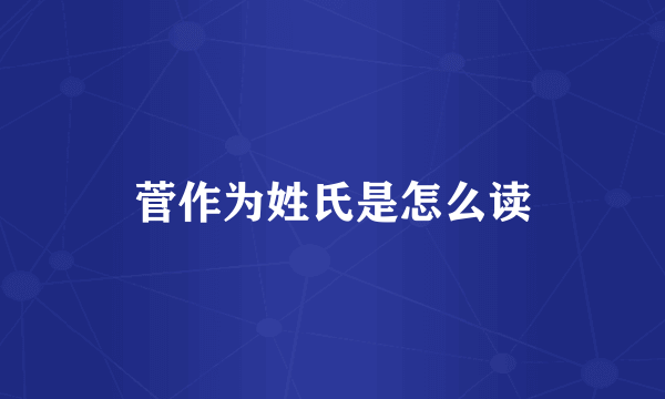 菅作为姓氏是怎么读