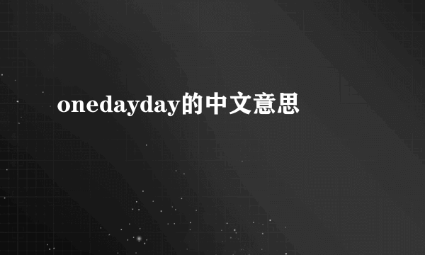 onedayday的中文意思