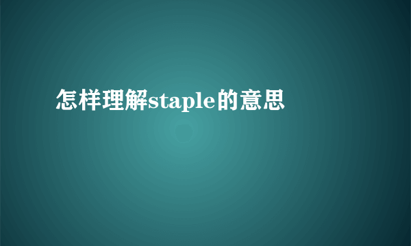 怎样理解staple的意思