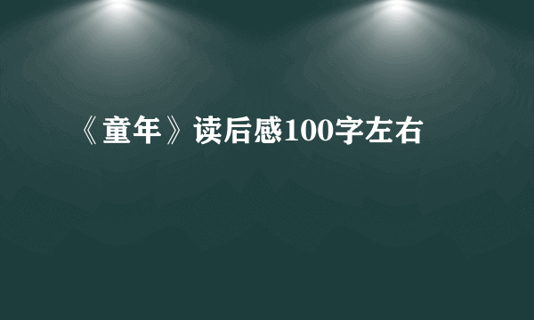 《童年》读后感100字左右
