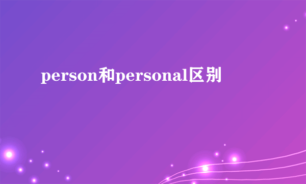 person和personal区别