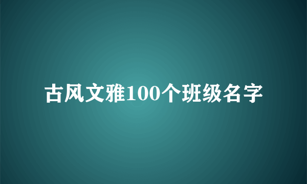 古风文雅100个班级名字