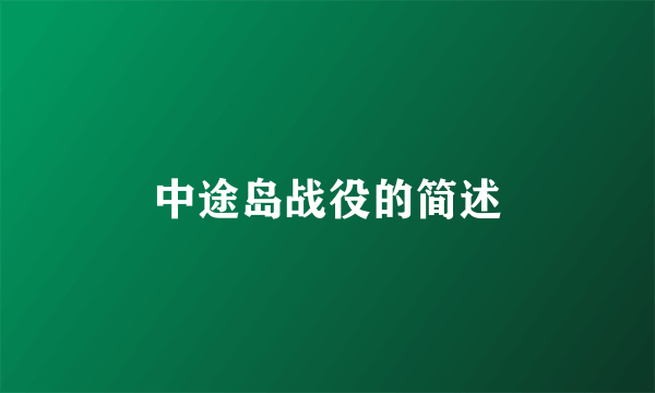 中途岛战役的简述