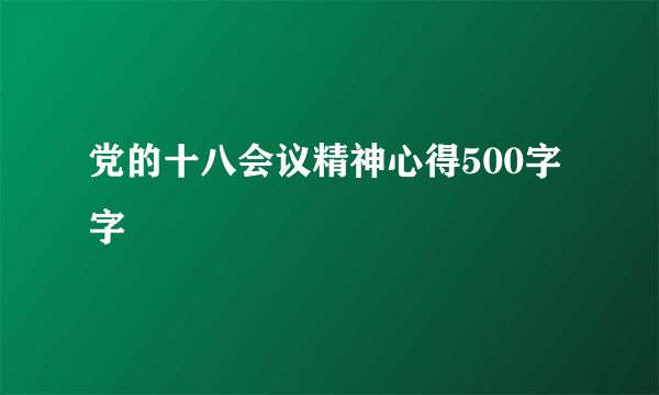 党的十八会议精神心得500字字
