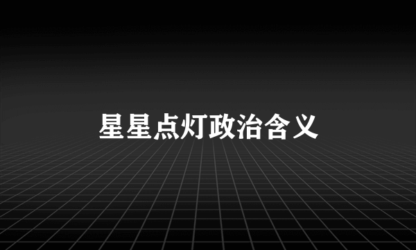 星星点灯政治含义
