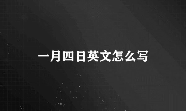 一月四日英文怎么写