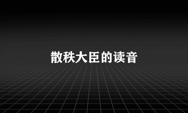 散秩大臣的读音