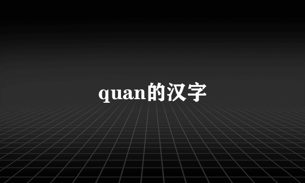 quan的汉字