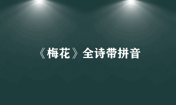 《梅花》全诗带拼音