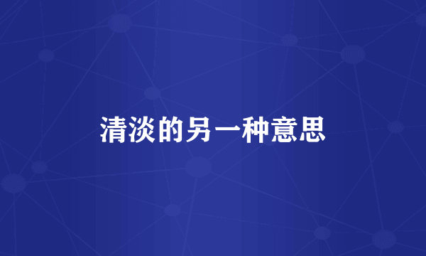 清淡的另一种意思