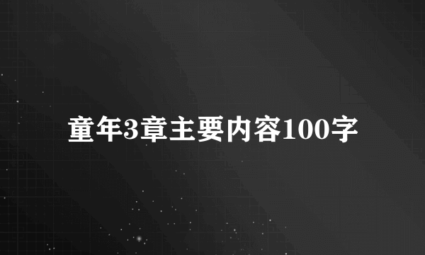 童年3章主要内容100字