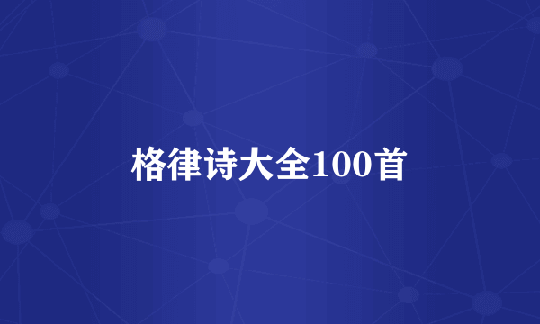 格律诗大全100首