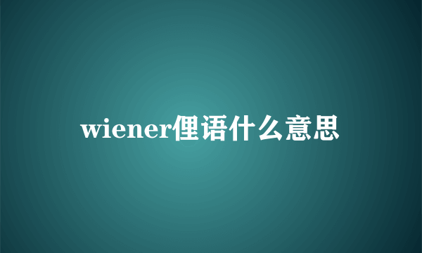 wiener俚语什么意思