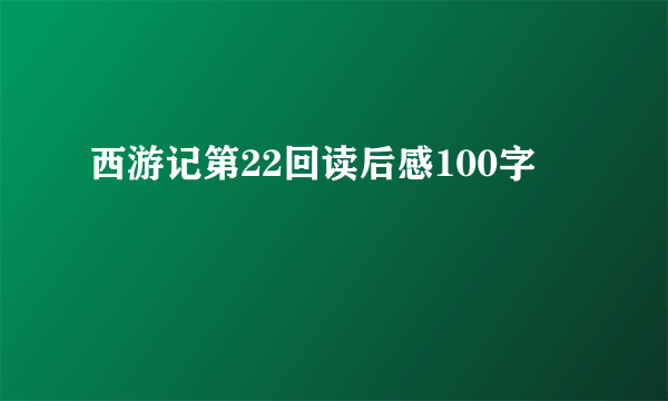 西游记第22回读后感100字