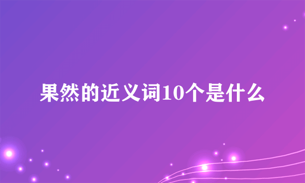 果然的近义词10个是什么