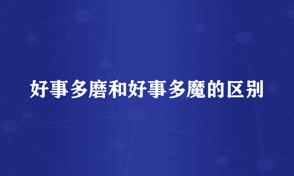 好事多磨和好事多魔的区别