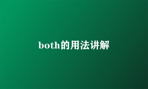both的用法讲解