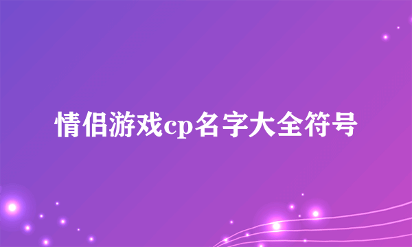 情侣游戏cp名字大全符号