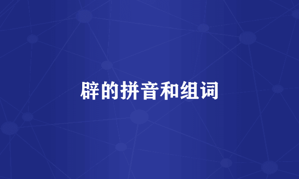 辟的拼音和组词