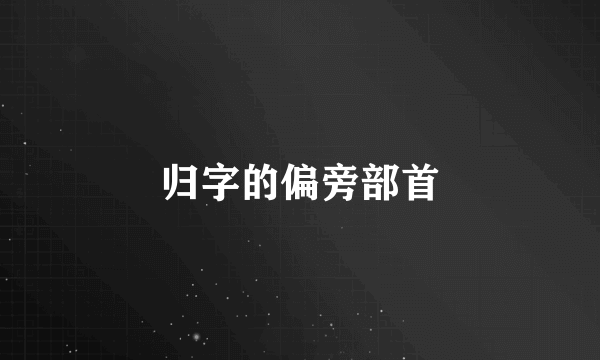 归字的偏旁部首