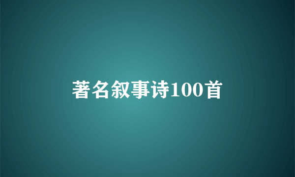 著名叙事诗100首