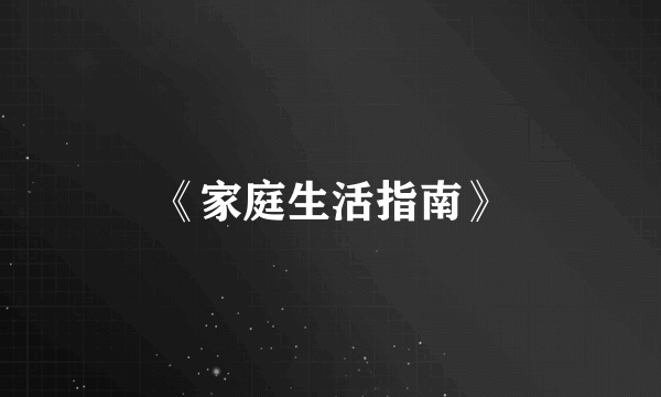 《家庭生活指南》