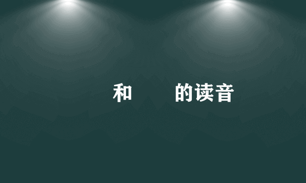霡霂和雴霫的读音