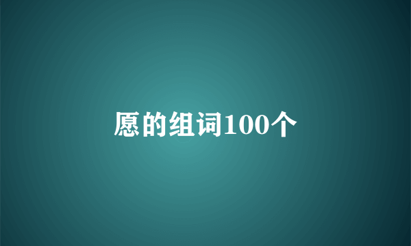 愿的组词100个