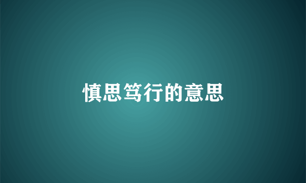 慎思笃行的意思
