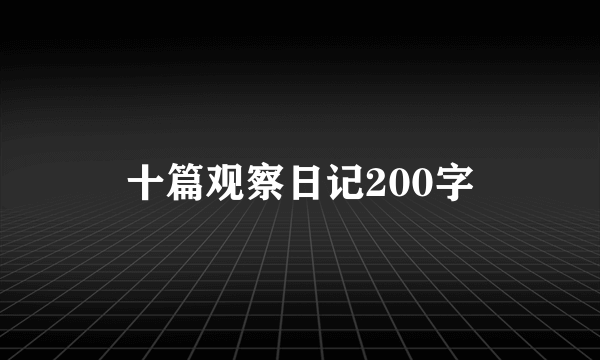 十篇观察日记200字