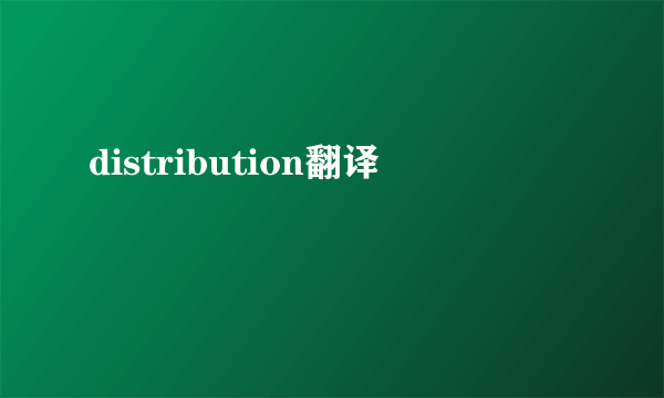 distribution翻译