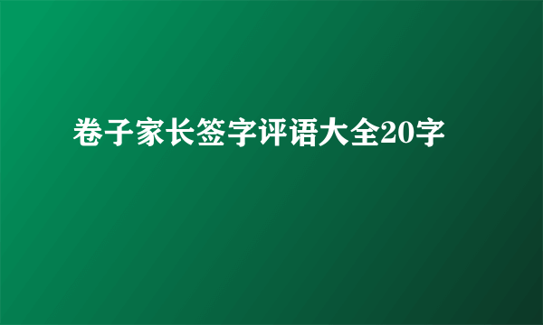 卷子家长签字评语大全20字